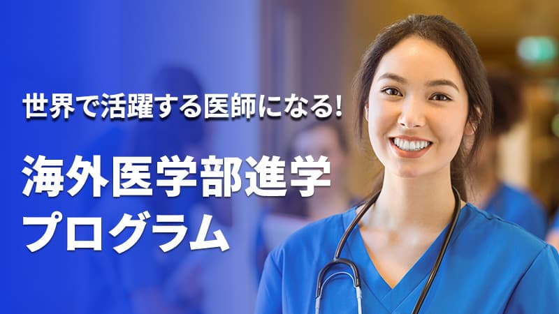 海外医学部進学プログラム