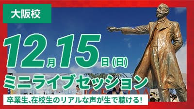 [大阪校] ミニライブセッション 12/15