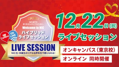 [東京校] ライブセッション 12/22