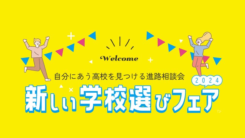 新しい学校選びフェア