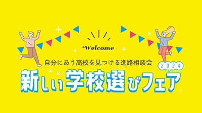 新しい学校選びフェア