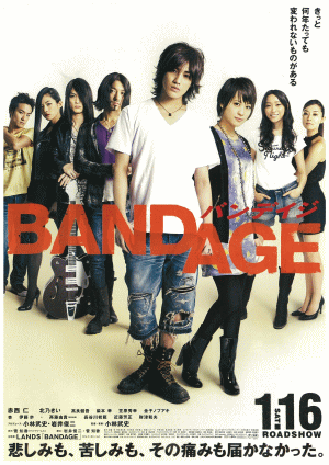 映画「BANDAGE-バンデイジ-」