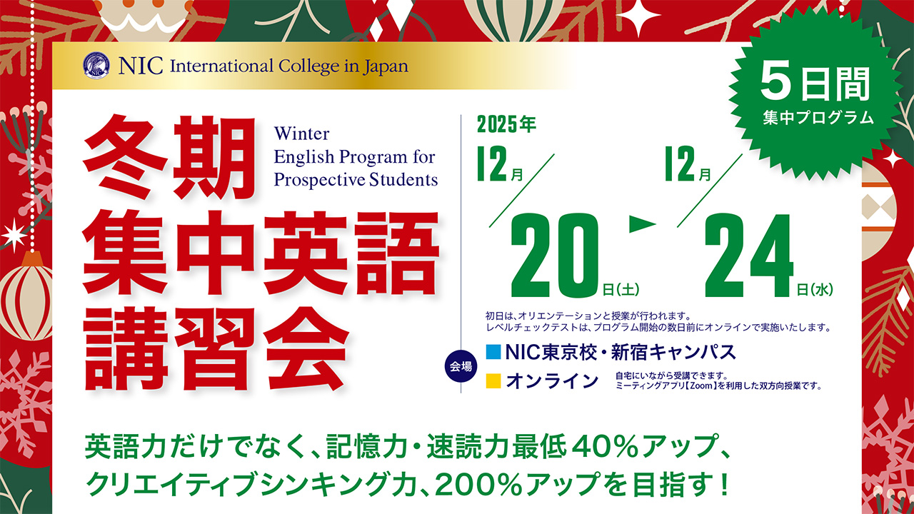 【冬期講習】100％英語・5日間集中プログラム 12/20開講 早割申込：12/12（金）12時まで
